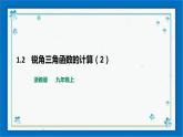 浙教版數(shù)學九年級下冊 1.2    銳角三角函數(shù)的計算（2）課件+教案+學案