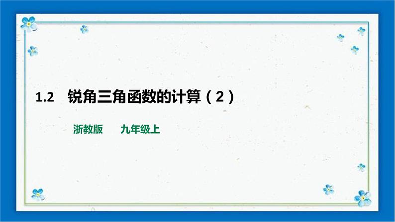 浙教版数学九年级下册 1.2    锐角三角函数的计算（2）课件+教案+学案01