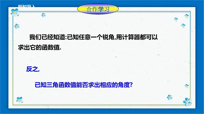 浙教版数学九年级下册 1.2    锐角三角函数的计算（2）课件+教案+学案03