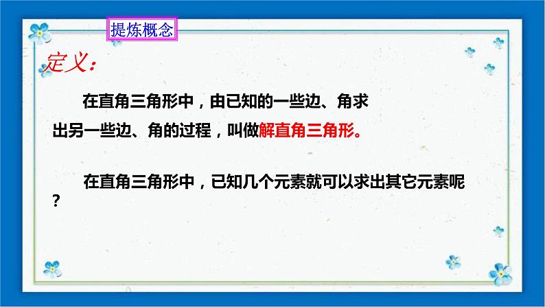 浙教版数学九年级下册 1.3 解直角三角形（1）课件+教案+学案05
