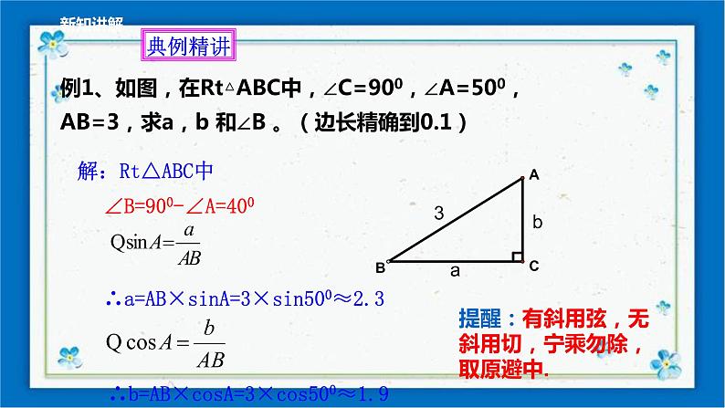 浙教版数学九年级下册 1.3 解直角三角形（1）课件+教案+学案06