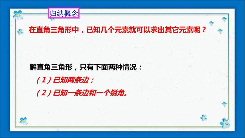 浙教版数学九年级下册 1.3 解直角三角形（1）课件+教案+学案08