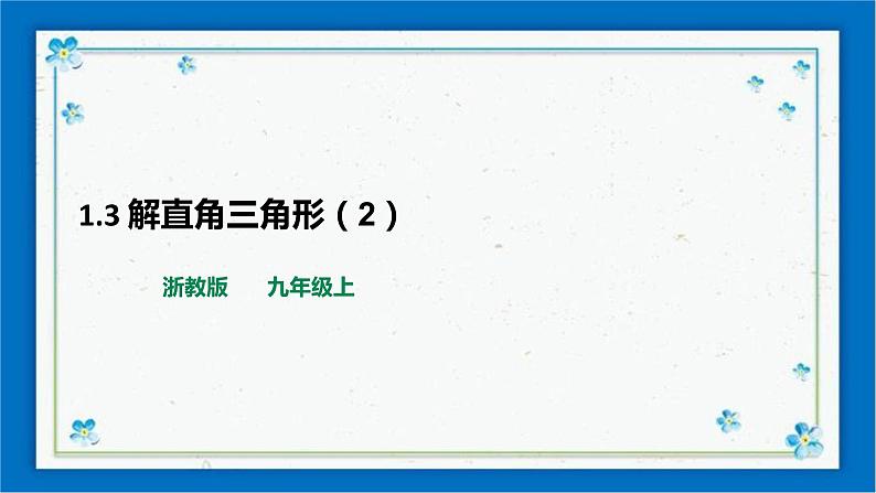 浙教版数学九年级下册 1.3 解直角三角形（2） 课件+教案+学案01