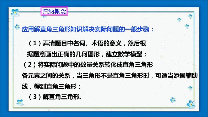 浙教版数学九年级下册 1.3 解直角三角形（2） 课件+教案+学案08