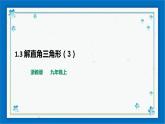 浙教版数学九年级下册 1.3 解直角三角形（3）课件+教案+学案