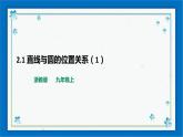 浙教版数学九年级下册 2.1 直线和圆的位置关系（1）  课件+教案+学案