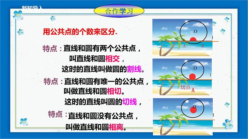 浙教版数学九年级下册 2.1 直线和圆的位置关系（1）  课件+教案+学案03