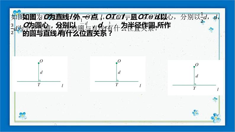 浙教版数学九年级下册 2.1 直线和圆的位置关系（1）  课件+教案+学案05