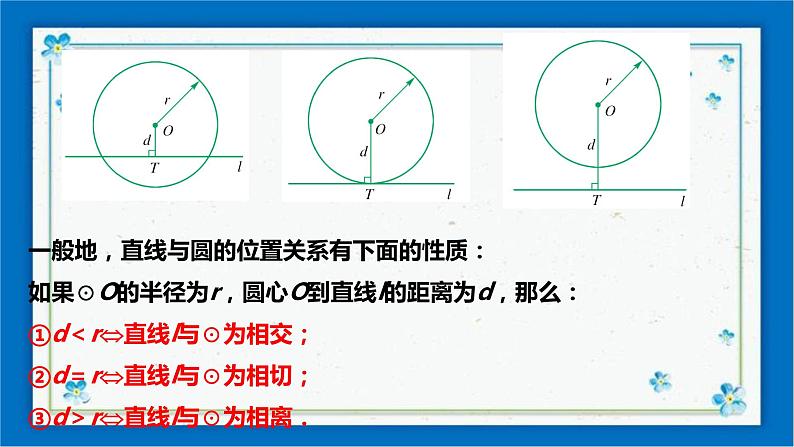 浙教版数学九年级下册 2.1 直线和圆的位置关系（1）  课件+教案+学案06