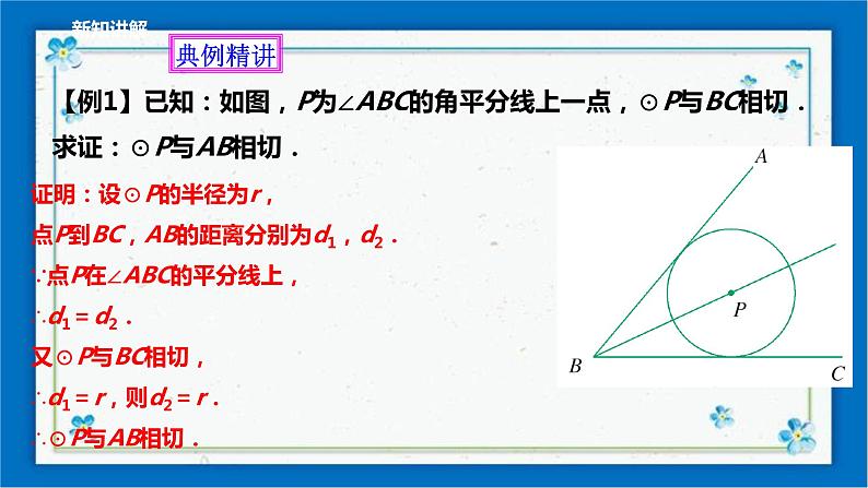 浙教版数学九年级下册 2.1 直线和圆的位置关系（1）  课件+教案+学案07