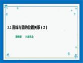 浙教版數(shù)學(xué)九年級(jí)下冊(cè) 2.1 直線和圓的位置關(guān)系（2）課件+教案+學(xué)案