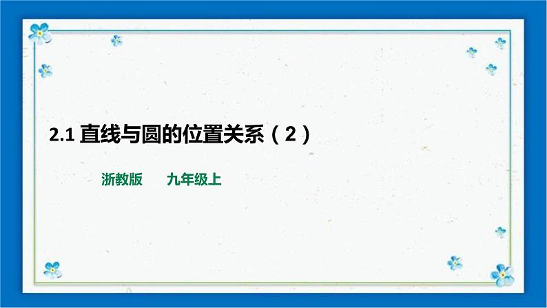 浙教版数学九年级下册 2.1 直线和圆的位置关系（2）课件+教案+学案01