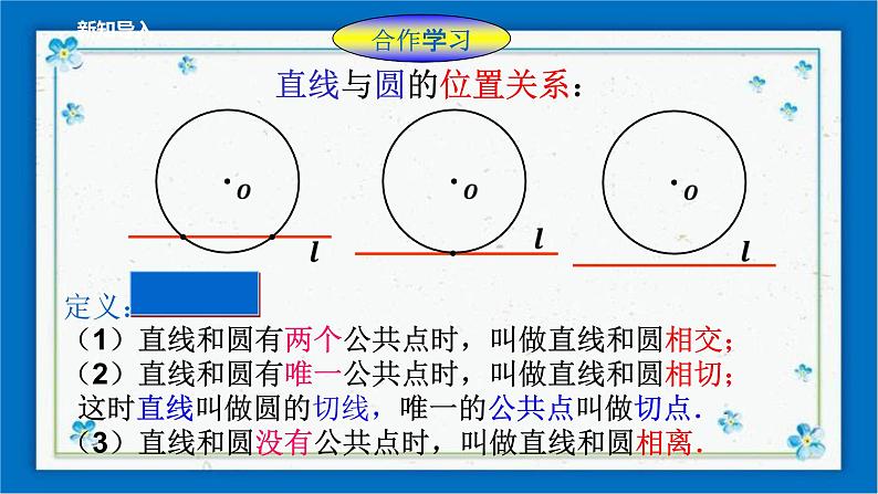 浙教版数学九年级下册 2.1 直线和圆的位置关系（2）课件+教案+学案03