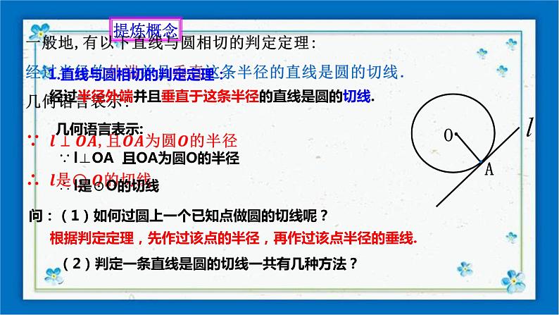 浙教版数学九年级下册 2.1 直线和圆的位置关系（2）课件+教案+学案06