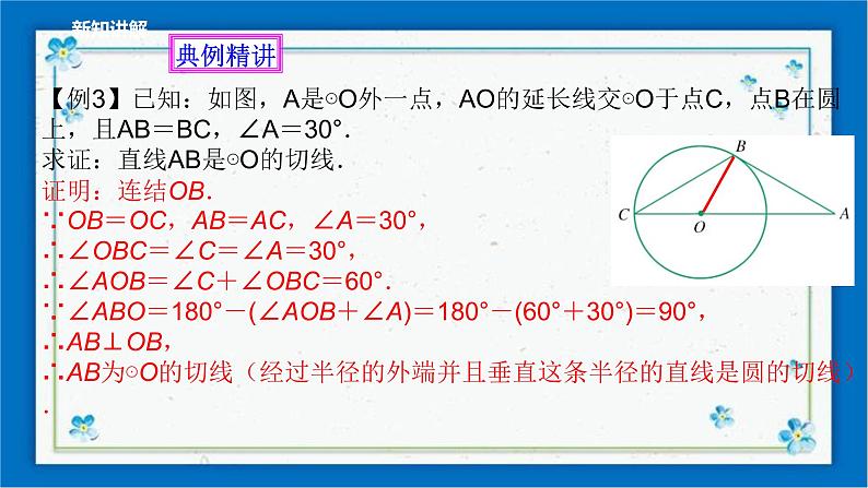 浙教版数学九年级下册 2.1 直线和圆的位置关系（2）课件+教案+学案08