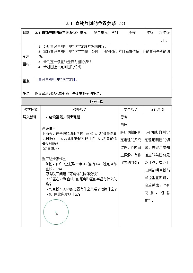 浙教版数学九年级下册 2.1 直线和圆的位置关系（2）课件+教案+学案01