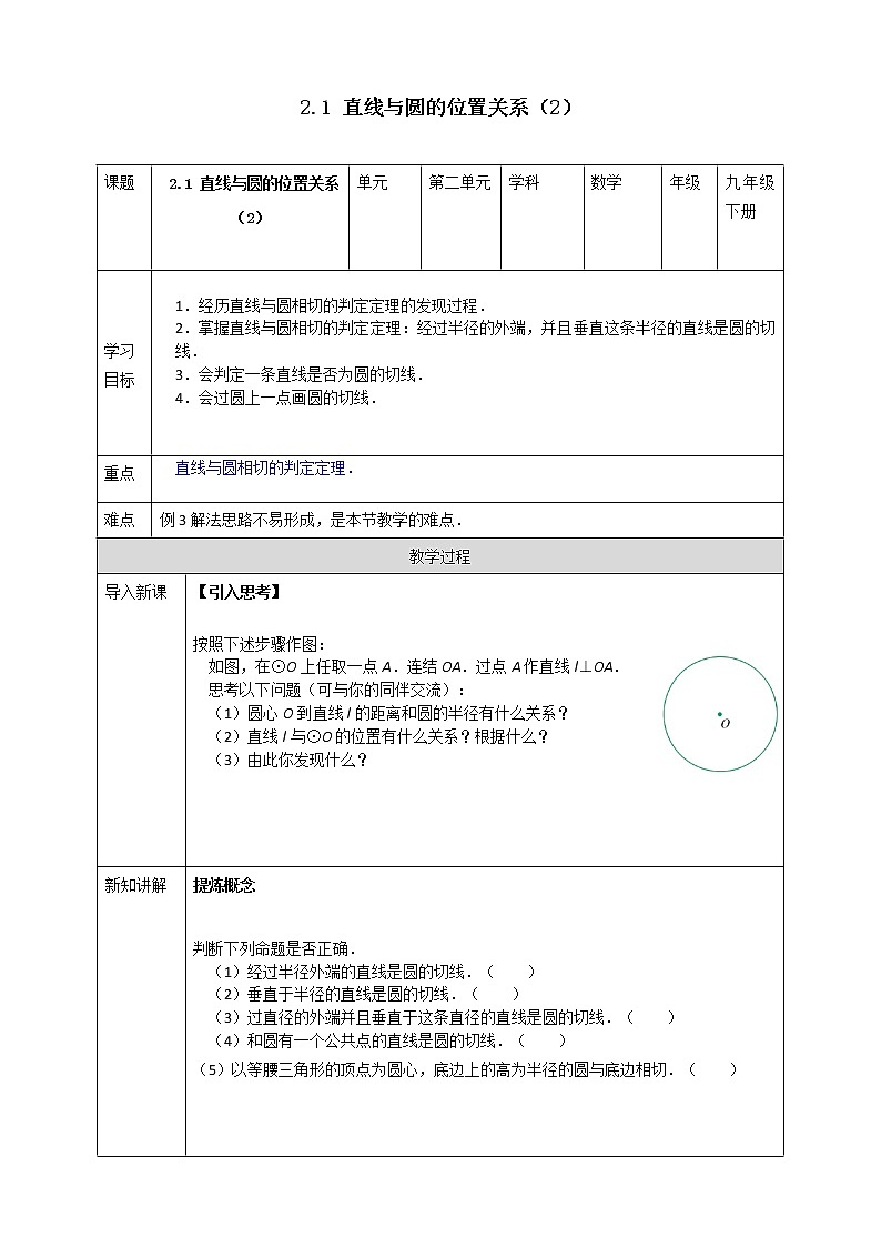 浙教版数学九年级下册 2.1 直线和圆的位置关系（2）课件+教案+学案01