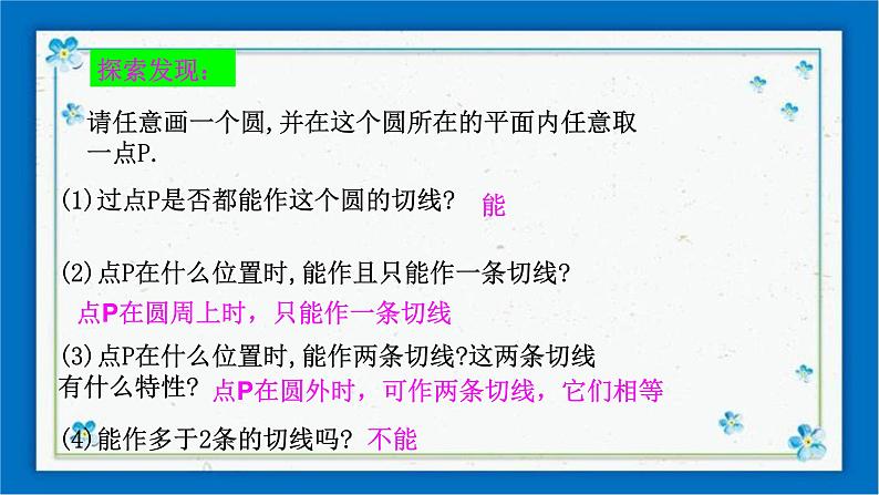 浙教版数学九年级下册 2.1 直线和圆的位置关系（3）课件+教案+学案04