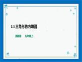 浙教版数学九年级下册 2.3 三角形的内切圆 课件+教案+学案