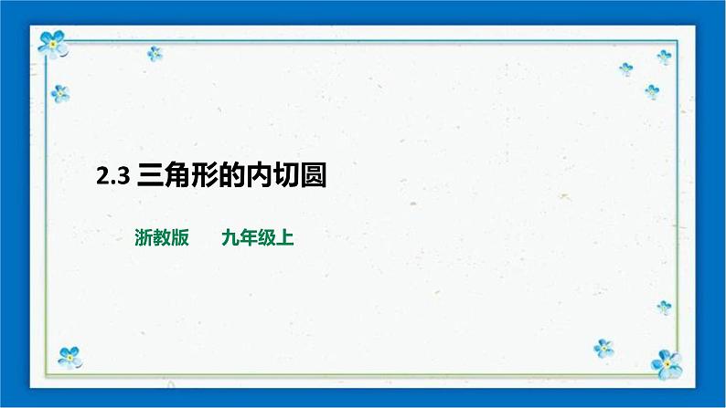 浙教版数学九年级下册 2.3 三角形的内切圆 课件+教案+学案01