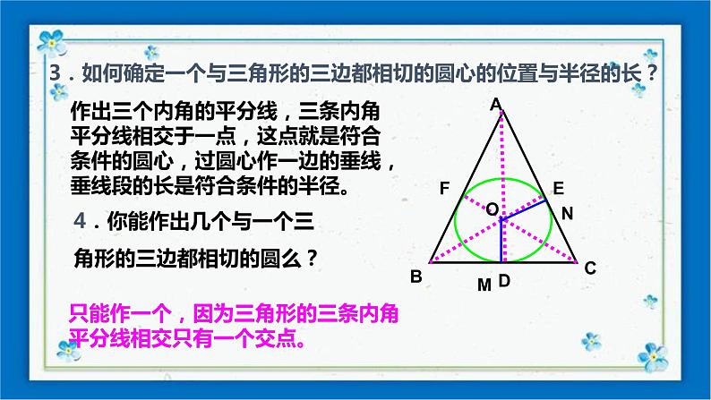 浙教版数学九年级下册 2.3 三角形的内切圆 课件+教案+学案04