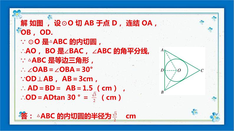 浙教版数学九年级下册 2.3 三角形的内切圆 课件+教案+学案08