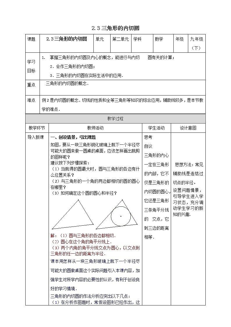 浙教版数学九年级下册 2.3 三角形的内切圆 课件+教案+学案01