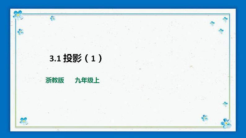 浙教版数学九年级下册 3.1 投影 （1）课件+教案+学案01