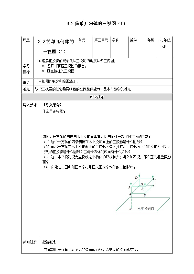 浙教版数学九年级下册 3.2简单几何体的三视图（1） 课件+教案+学案01