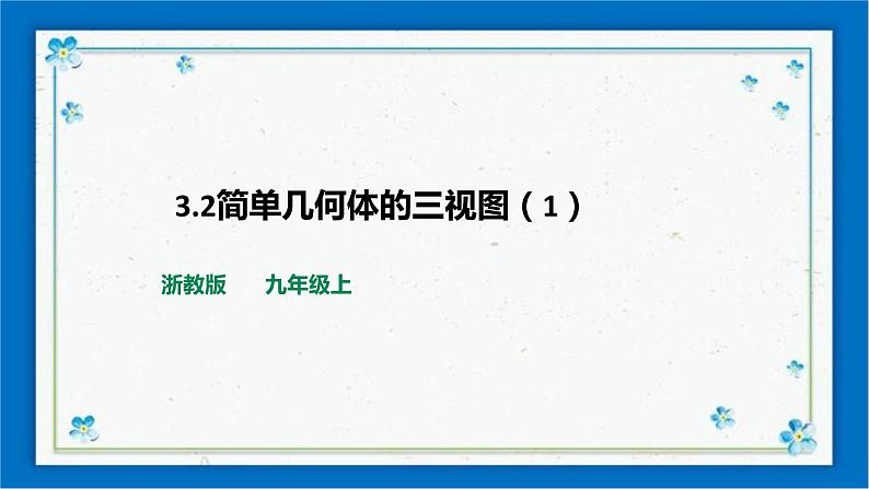浙教版数学九年级下册 3.2简单几何体的三视图（1） 课件+教案+学案01