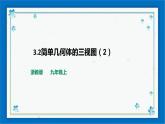 浙教版数学九年级下册 3.2简单几何体的三视图（2）   课件+教案+学案