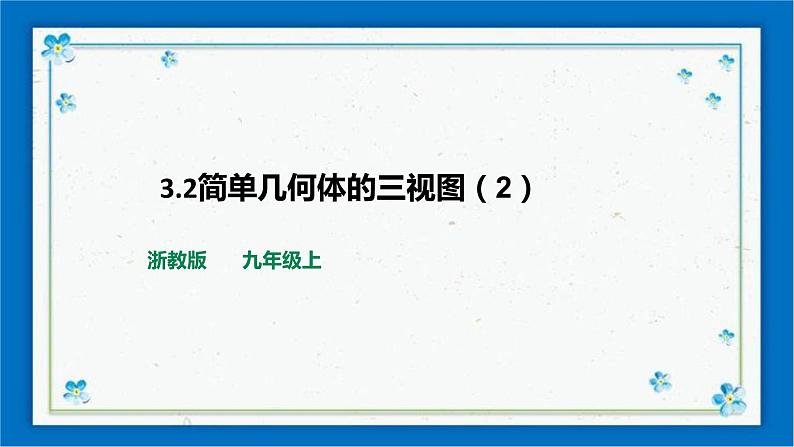 浙教版数学九年级下册 3.2简单几何体的三视图（2）   课件+教案+学案01