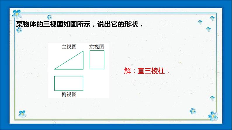 3.3    由三视图描述几何体 课件第5页