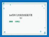 浙教版數(shù)學(xué)九年級(jí)下冊(cè) 3.4 簡(jiǎn)單幾何體的表面展開圖 （1）課件+教案+學(xué)案