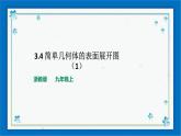 浙教版数学九年级下册 3.4 简单几何体的表面展开图 （1）课件+教案+学案