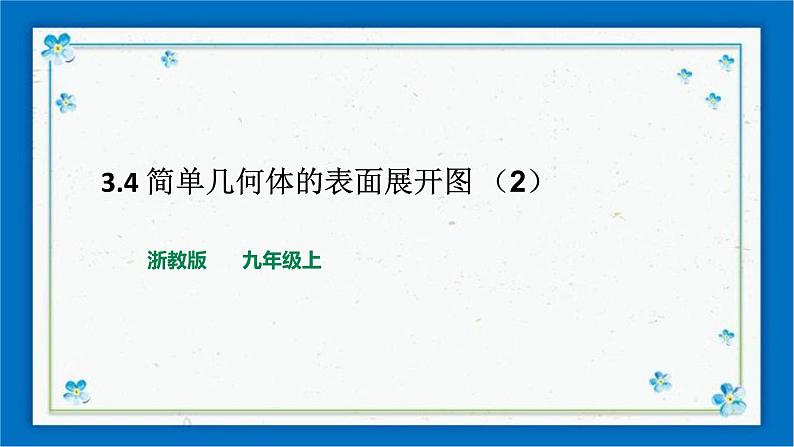 浙教版数学九年级下册 3.4 简单几何体的表面展开图 （2）  课件+教案+学案01