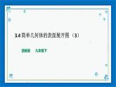 浙教版数学九年级下册 3.4 简单几何体的表面展开图 （3） 课件+教案+学案