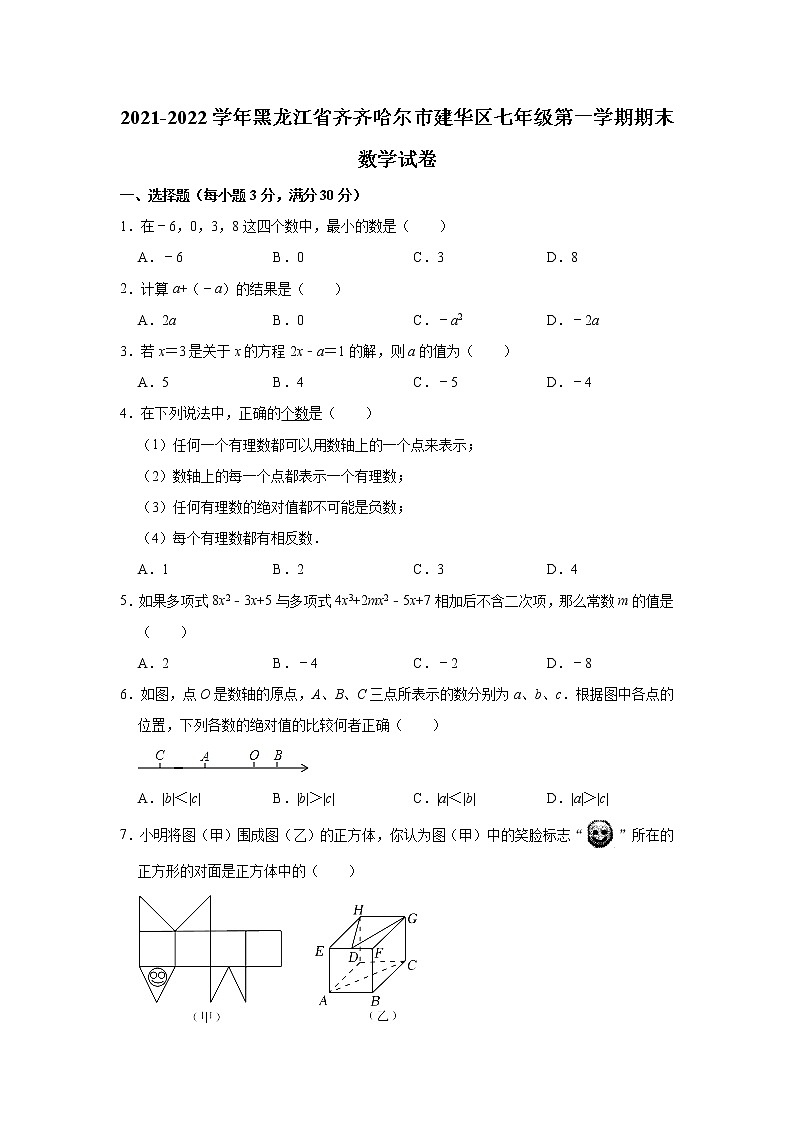 黑龙江省齐齐哈尔市建华区2021-2022学年七年级上学期期末考试数学试题（word版 含答案）第1页