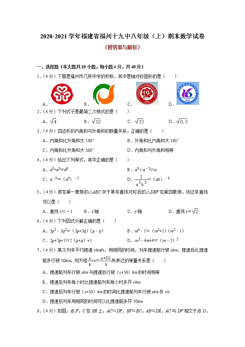 福建省福州第十九中学2020-2021学年八年级上学期期末数学试卷（word版 含答案）01