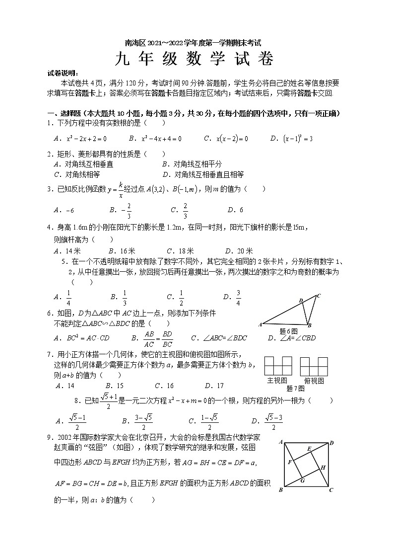 广东省佛山市南海区2021-2022学年九年级上学期期末数学试卷（word版 含答案）01