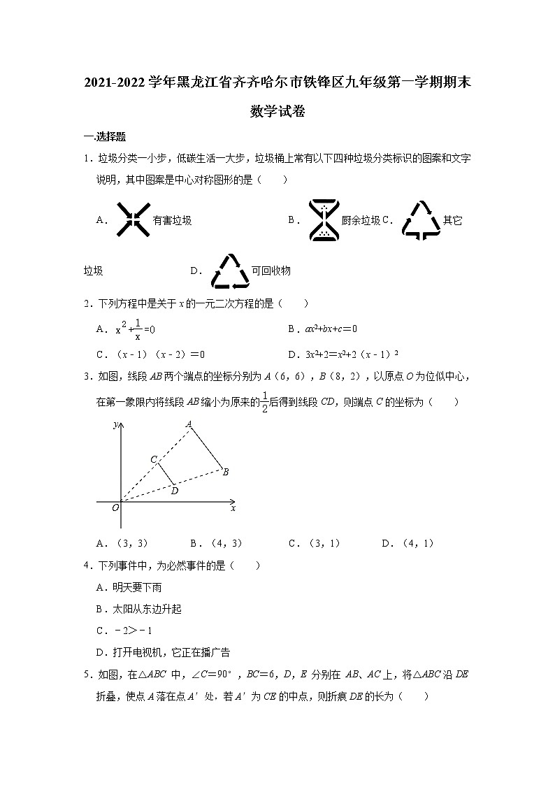 黑龙江省齐齐哈尔市铁锋区2021-2022学年九年级上学期期末数学试卷（word版 含答案）第1页