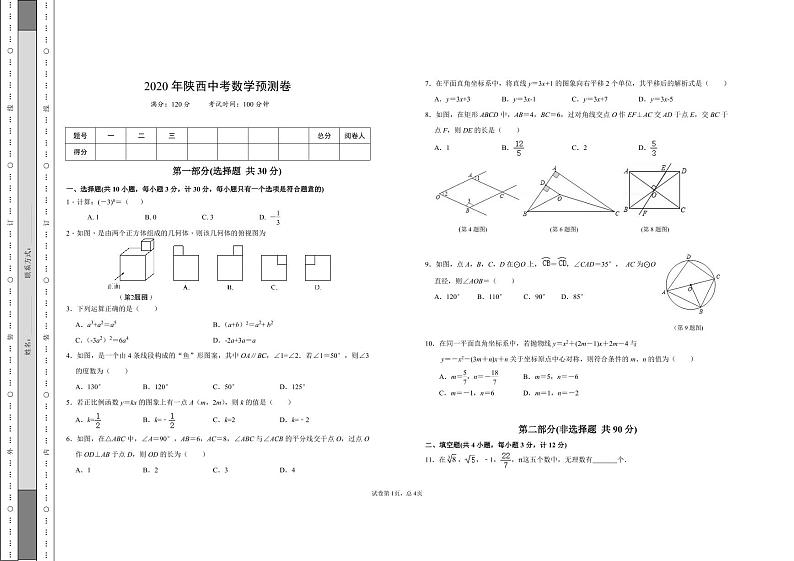 2020年陕西中考数学预测卷（PDF版无答案）01
