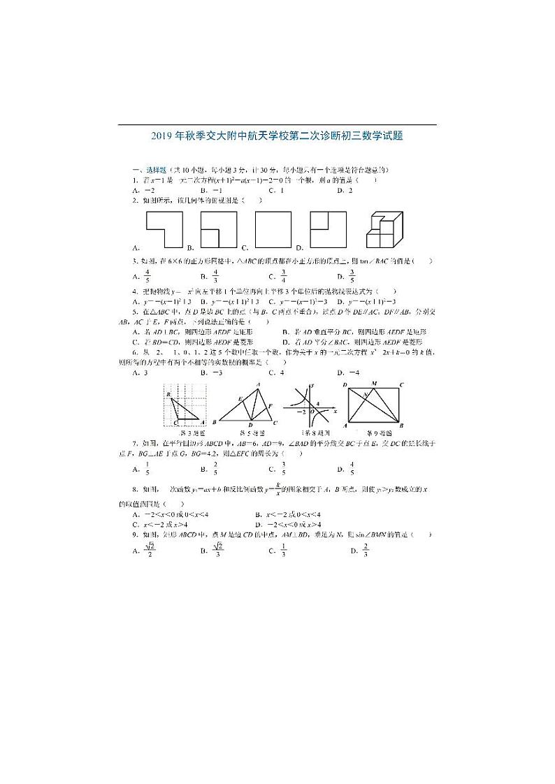 西安市交大附中航天学校2019-2020年九年级上学期第二次月考数学试题（PDF版无答案）01
