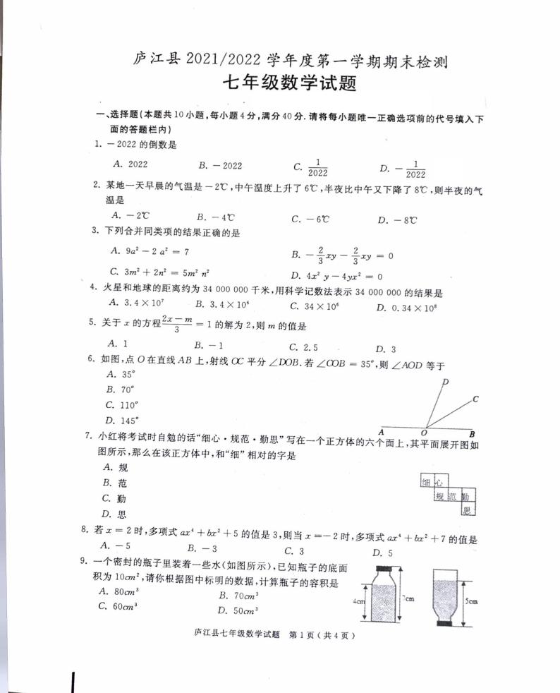 安徽省庐江县2021-2022学年七年级上学期期末检测数学试题 无答案01