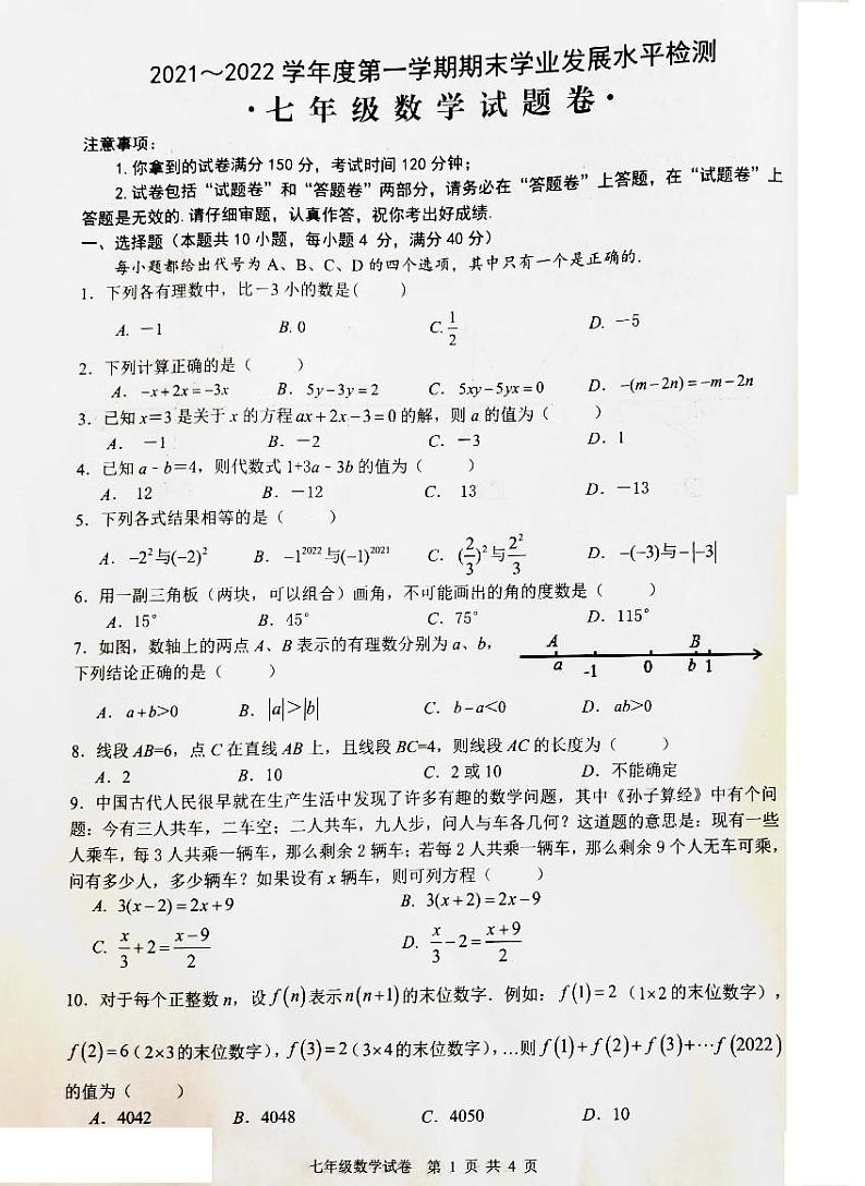 安徽省无为市2021-2022学年七年级上册期末数学试题  含答案01