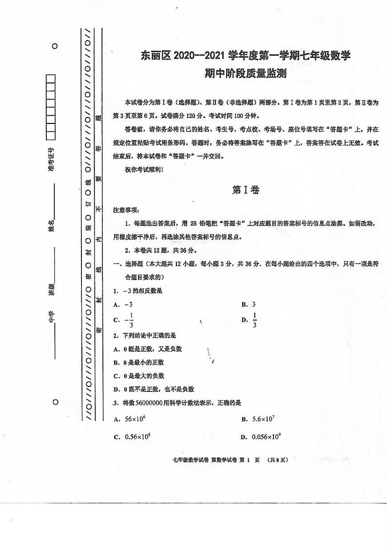 天津市东丽区2020-2021学年度七年级上学期数学期中阶段质量监测（PDF版无答案）第1页