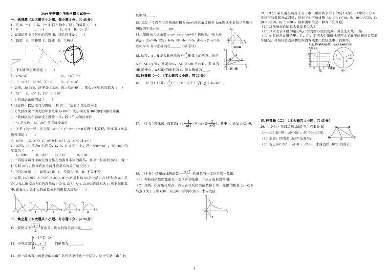 新疆2019年九年级中考数学模拟试题（PDF版无答案）01