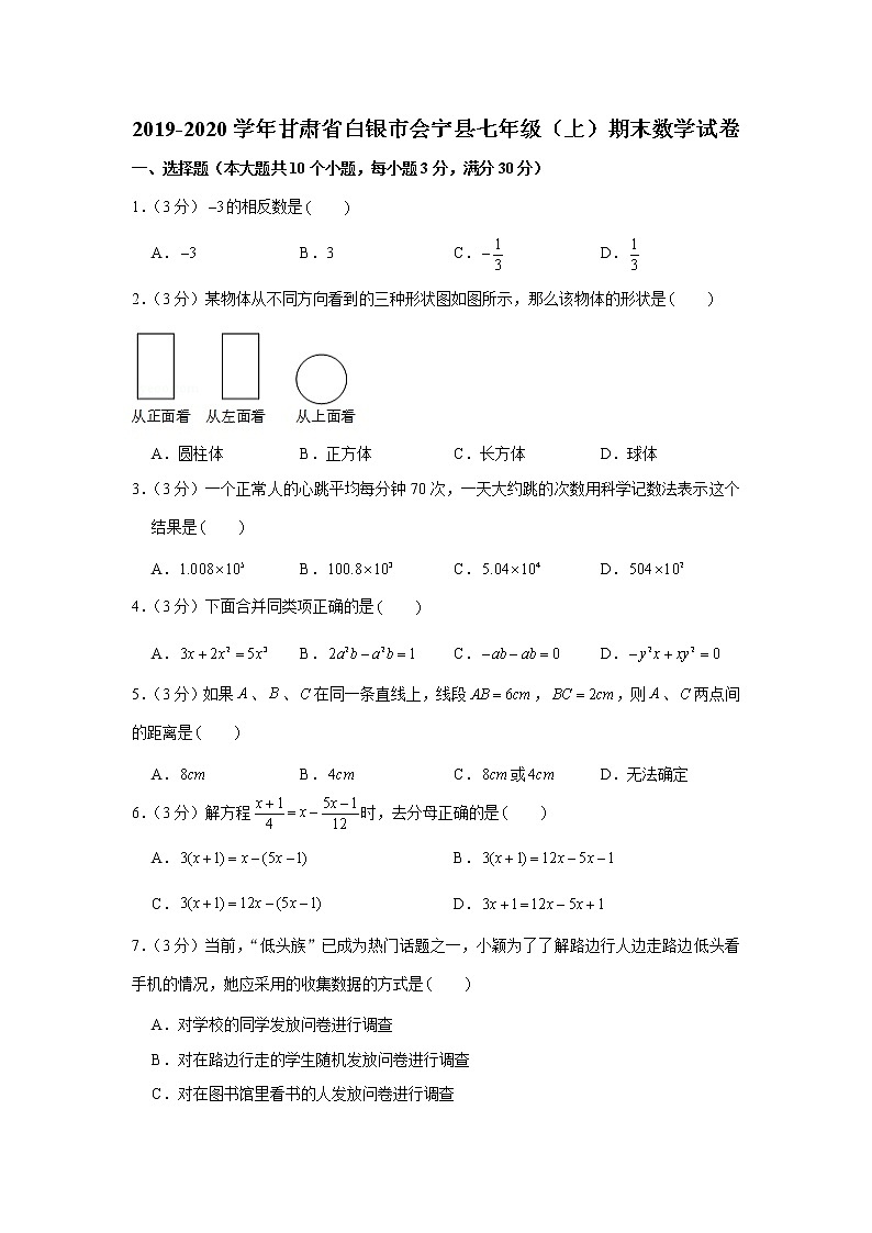 2019-2020学年甘肃省白银市会宁县七年级（上）期末数学试卷第1页