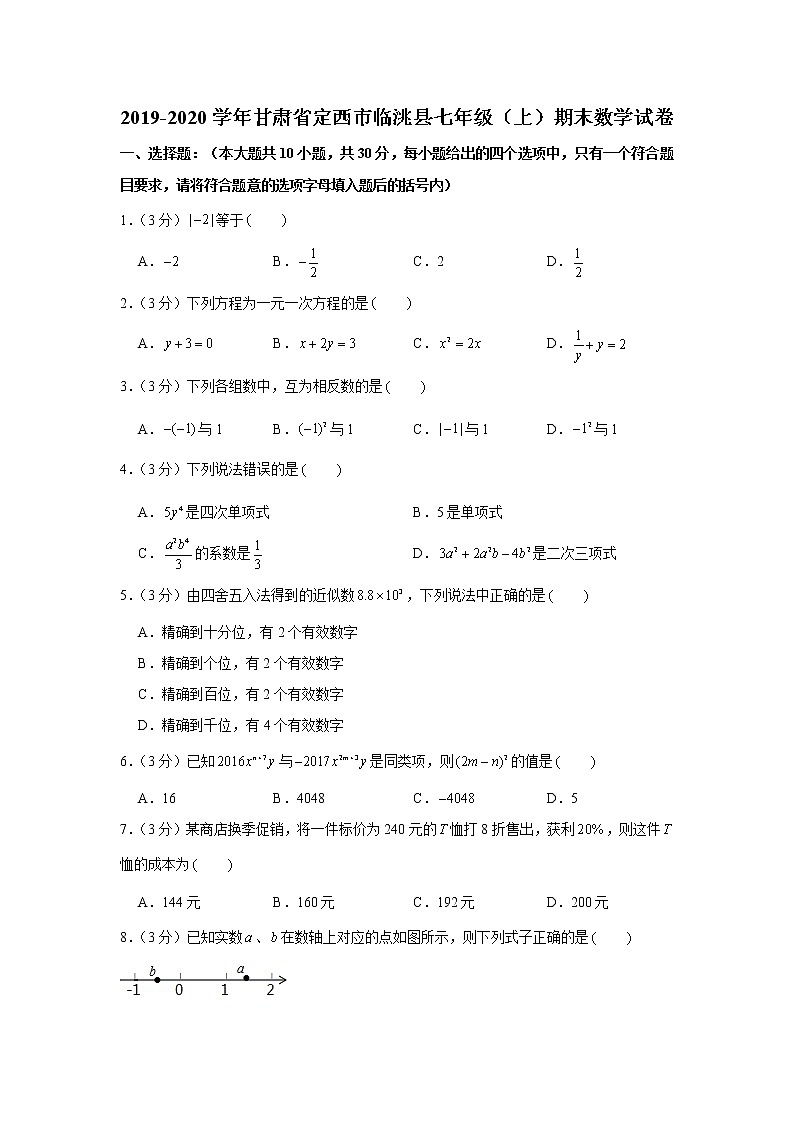2019-2020学年甘肃省定西市临洮县七年级（上）期末数学试卷第1页