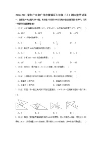 2020-2021学年广东省广州市黄埔区七年级（上）期末数学试卷